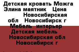 Детская кровать Можга Элина маятник › Цена ­ 5 000 - Новосибирская обл., Новосибирск г. Мебель, интерьер » Детская мебель   . Новосибирская обл.,Новосибирск г.